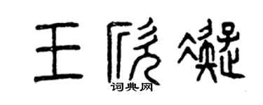 曾庆福王欣凝篆书个性签名怎么写