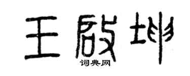 曾庆福王启坤篆书个性签名怎么写