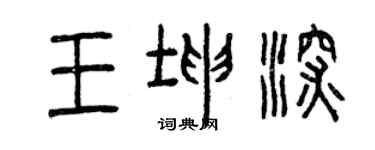 曾庆福王坤深篆书个性签名怎么写