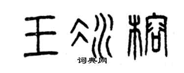 曾庆福王冰榕篆书个性签名怎么写