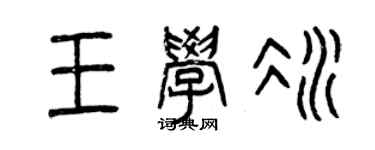 曾庆福王学冰篆书个性签名怎么写
