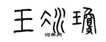 曾庆福王冰琼篆书个性签名怎么写