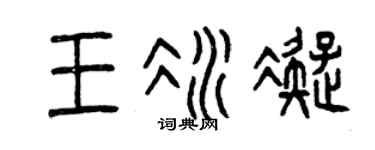 曾庆福王冰凝篆书个性签名怎么写