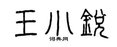 曾庆福王小锐篆书个性签名怎么写