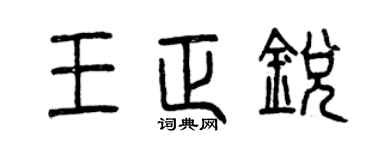 曾庆福王正锐篆书个性签名怎么写