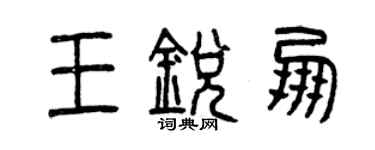 曾庆福王锐朋篆书个性签名怎么写