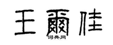 曾庆福王尔佳篆书个性签名怎么写
