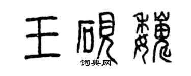 曾庆福王砚巍篆书个性签名怎么写