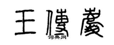 曾庆福王传庆篆书个性签名怎么写