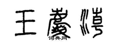 曾庆福王庆潮篆书个性签名怎么写