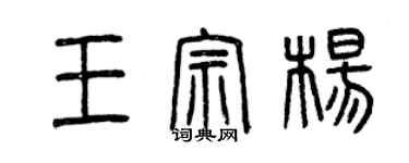 曾庆福王宗杨篆书个性签名怎么写