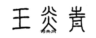 曾庆福王炎青篆书个性签名怎么写