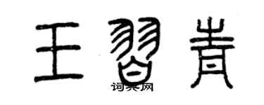 曾庆福王习青篆书个性签名怎么写