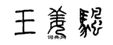 曾庆福王姜帆篆书个性签名怎么写