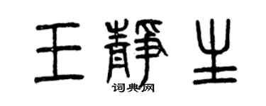 曾庆福王静生篆书个性签名怎么写