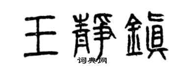 曾庆福王静镇篆书个性签名怎么写