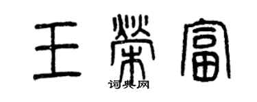 曾庆福王荣富篆书个性签名怎么写