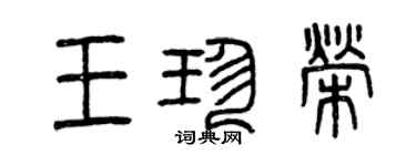 曾庆福王珍荣篆书个性签名怎么写