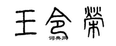 曾庆福王令荣篆书个性签名怎么写