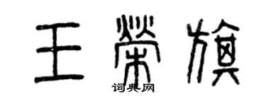 曾庆福王荣旗篆书个性签名怎么写