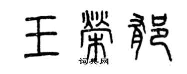 曾庆福王荣郁篆书个性签名怎么写