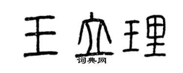 曾庆福王立理篆书个性签名怎么写