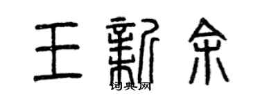 曾庆福王新余篆书个性签名怎么写