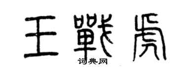 曾庆福王战虎篆书个性签名怎么写