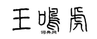 曾庆福王鸣虎篆书个性签名怎么写