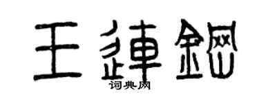 曾庆福王连钢篆书个性签名怎么写