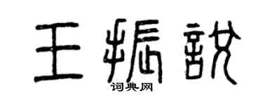 曾庆福王振悦篆书个性签名怎么写