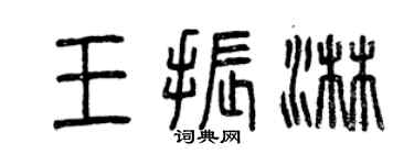 曾庆福王振淋篆书个性签名怎么写