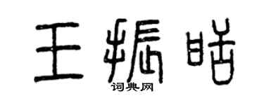 曾庆福王振甜篆书个性签名怎么写