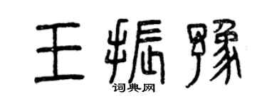 曾庆福王振豫篆书个性签名怎么写