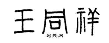 曾庆福王同祥篆书个性签名怎么写