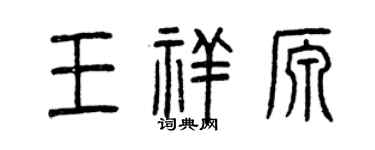 曾庆福王祥源篆书个性签名怎么写