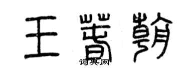 曾庆福王春朝篆书个性签名怎么写