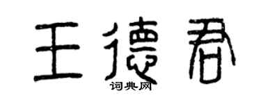 曾庆福王德君篆书个性签名怎么写