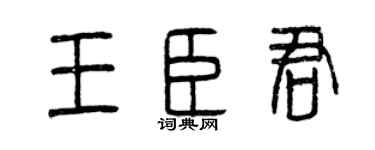 曾庆福王臣君篆书个性签名怎么写