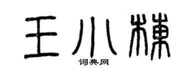 曾庆福王小栋篆书个性签名怎么写