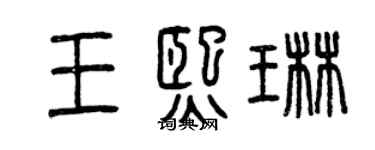 曾庆福王熙琳篆书个性签名怎么写