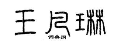 曾庆福王凡琳篆书个性签名怎么写