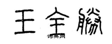 曾庆福王全胜篆书个性签名怎么写
