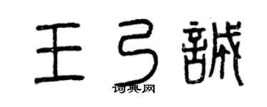 曾庆福王乃诚篆书个性签名怎么写