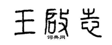 曾庆福王启志篆书个性签名怎么写