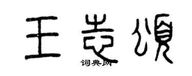 曾庆福王志颂篆书个性签名怎么写