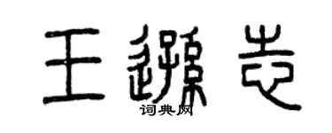 曾庆福王逊志篆书个性签名怎么写