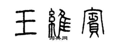 曾庆福王维宾篆书个性签名怎么写