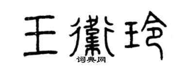 曾庆福王卫玲篆书个性签名怎么写