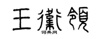 曾庆福王卫领篆书个性签名怎么写